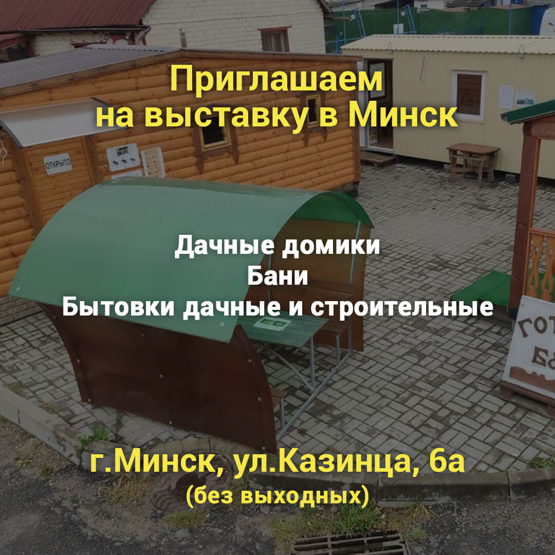 Выставка дачных домиков и беседок из поликарбоната в Минске | ООО Блок Модуль